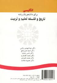 انگلیسی برای دانشجویان رشته تاریخ و فلسفه تعلیم وتربیت ( عبد المهدی ریاضی ) کد 0999
