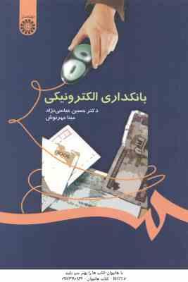 بانکداری الکترونیکی ( عباسی نژاد - مهرنوش ) کد 1058