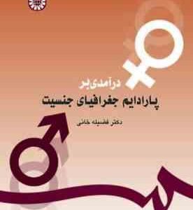 درآمدی برپارادایم جغرافیای جنسیت ( فضیله خانی )