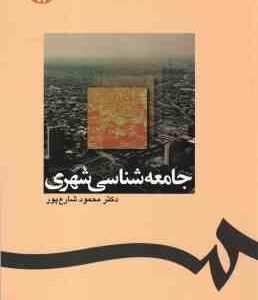جامعه شناسی شهری ( محمود شارع پور ) کد - 1238
