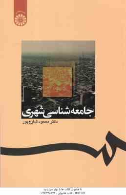 جامعه شناسی شهری ( محمود شارع پور ) کد - 1238