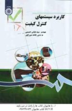 کاربرد سیستمهای کنترل کیفیت ( حسینی - میرزاپور ) کد 1295
