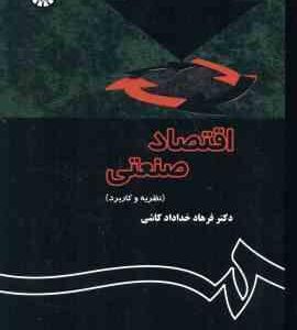 اقتصاد صنعتی : نظریه و کاربردها ( دکتر فرهاد خداداد کاشی ) کد 1355