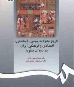 تاریخ تحولات سیاسی . اجتماعی . اقتصادی و فرهنگی ایران در دوران صفویه ( نوایی - غفاری فرد ) کد 597