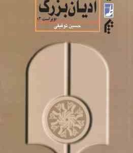 آشنایی با ادیان بزرگ ( حسین توفیقی ) ویراست 2 - کد 0401