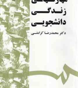 مهارت های زندگی دانشجویی ( محمدرضا کرامتی ) کد 1532
