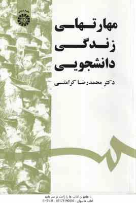 مهارت های زندگی دانشجویی ( محمدرضا کرامتی ) کد 1532