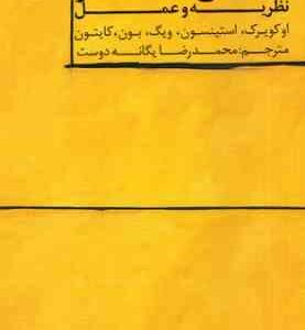 مبانی هنر نظریه و عمل ( اوکویرک - استینسون - ویگ - بون - کایتون - یگانه دوست ) کد 1556