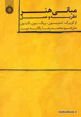 مبانی هنر نظریه و عمل ( اوکویرک - استینسون - ویگ - بون - کایتون - یگانه دوست ) کد 1556