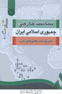 سیاست خارجی جمهوری اسلامی ایران ( سید جلال دهقانی فیروز آبادی ) - کد 1252