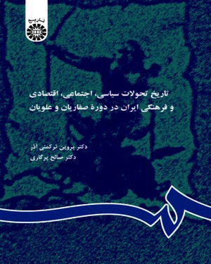 تاریخ تحولات سیاسی اجتماعی اقتصادی و فرهنگی ایران در دوره طاهریان صفاریان و علویان ( زمانی - رکمنی آ