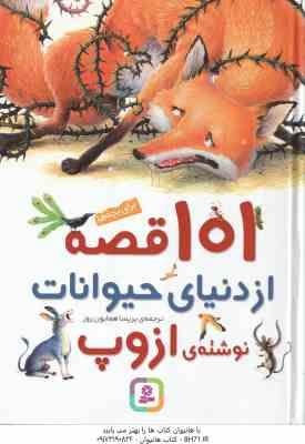 101 قصه از دنیای حیوانات برای بچه ها ( ازوپ - پریسا همایون روز )