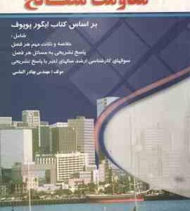 مقاومت مصالح ( ایگور پوپوف - شاپور طاحونی - بهادر الماسی ) خود آموز و تشریح کامل مسائل