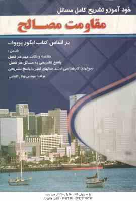 مقاومت مصالح ( ایگور پوپوف - شاپور طاحونی - بهادر الماسی ) خود آموز و تشریح کامل مسائل
