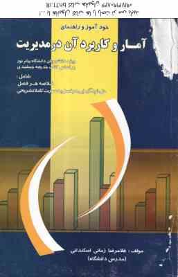 آمار و کاربرد آن در مدیریت ( خدیجه جمشیدی - غلام رضا رمانی اسکندانی ) خود آموز و راهنمای