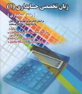 زبان تخصصی حسابداری 1 ( مقدم - غلامی کیان - سلیم - بهرامی ) راهنما و بانک سوالات