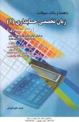 زبان تخصصی حسابداری 1 ( مقدم - غلامی کیان - سلیم - بهرامی ) راهنما و بانک سوالات