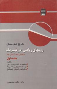 ریاضی در فیزیک جلد 1 ( آرفکن - وبر - وحید مهدوی ) تشریح کامل مسائل روشهای