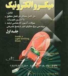 میکرو الکترونیک ( سدره اسمیت - محمد علی نیکوفر ) تشریح کامل مسائل