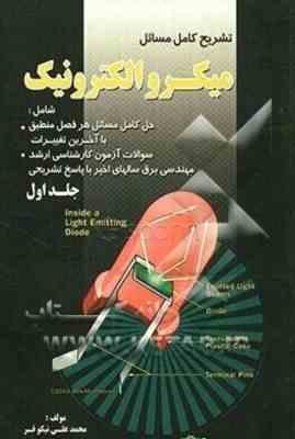 میکرو الکترونیک ( سدره اسمیت - محمد علی نیکوفر ) تشریح کامل مسائل