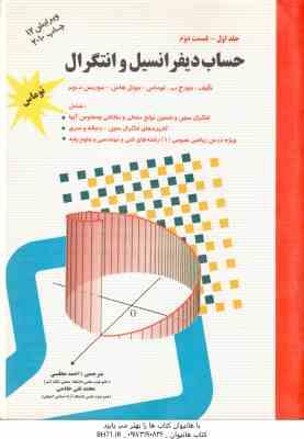 حساب دیفرانسیل و انتگرال جلد 1 - قسمت 2 ( توماس - هاس - ویر -مجلسی -خادمی ) ویرایش 12