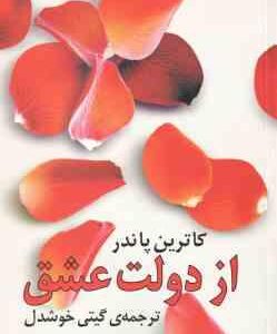 از دولت عشق ( کاترین پاندر - گیتی خوشدل )