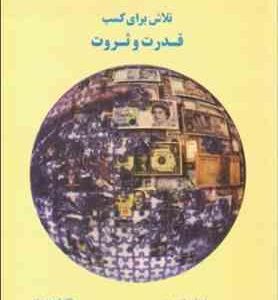 اقتصاد سیاسی بین الملل تلاش برای کسب قدرت و ثروت ( لارسون - اسکیدمور - ساعی - تقوی )