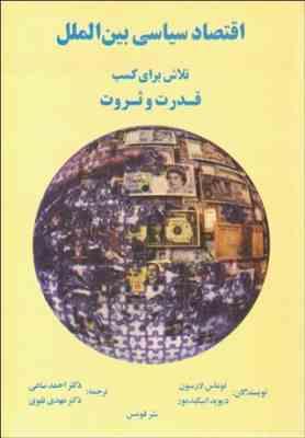 اقتصاد سیاسی بین الملل تلاش برای کسب قدرت و ثروت ( لارسون - اسکیدمور - ساعی - تقوی )