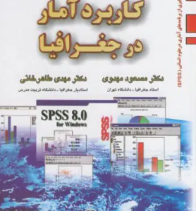 کاربرد آمار در جغرافیا ( مسعود مهدوی - مهدی طاهرخانی )