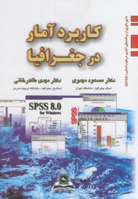 کاربرد آمار در جغرافیا ( مسعود مهدوی - مهدی طاهرخانی )