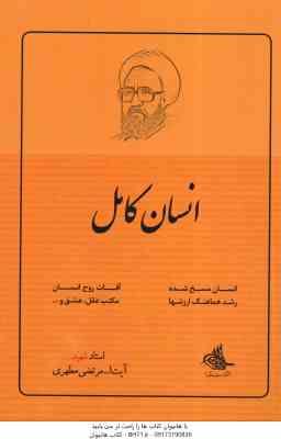 انسان کامل ( شهید مرتضی مطهری )