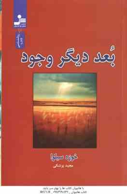 بعد دیگر وجود ( خوزه سیلوا - مجید پزشکی )
