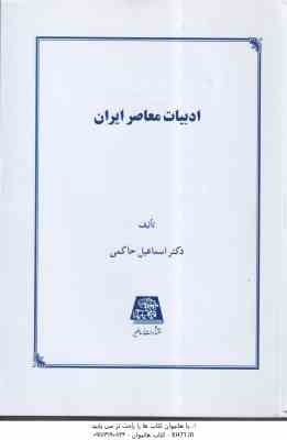 ادبیات معاصر ایران ( اسماعیل حاکمی )