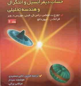 حساب دیفرانسیل و انتگرال و هندسه تحلیلی جلد 2 ( توماس - فینی - ویر - جیوردانو - حاجی جمشیدی - سردار