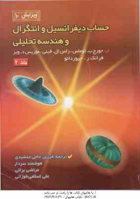 حساب دیفرانسیل و انتگرال و هندسه تحلیلی جلد 2 ( توماس - فینی - ویر - جیوردانو - حاجی جمشیدی - سردار