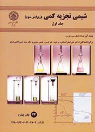 شیمی تجزیه کمی جلد 1 ( هریس - انصافی - رحیمی منصور - قاضی عسگر ) ویرایش 3