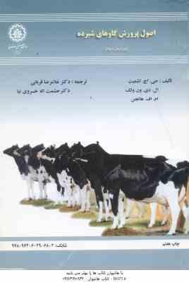 اصول پرورش گاوهای شیرده ( اشمیت - ون ولک - هاتجن - قربانی - خسروی نیا )