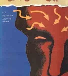 روان شناسی جنایی ( هدایت الله ستوده - بهشته میرزایی - افسانه پازند )