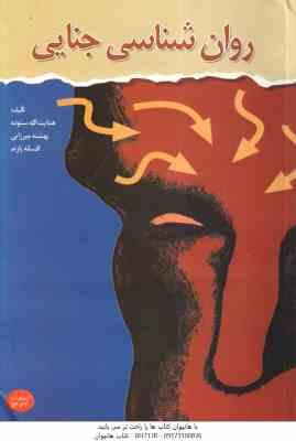 روان شناسی جنایی ( هدایت الله ستوده - بهشته میرزایی - افسانه پازند )