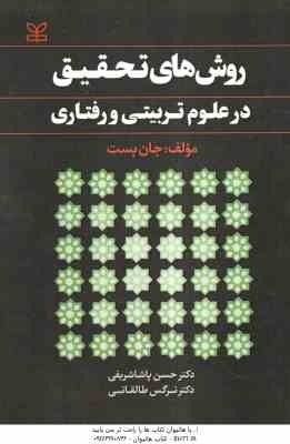 روش های تحقیق در علوم تربیتی و رفتاری ( جان بست - حسن پاشاشریفی - نرگس طالقانی )