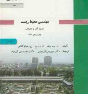 مهندسی محیط زیست جلد 1 ( پوی - روو - چبانوگلاس - کی نژاد - ابراهیمی ) تصفیه آب و فاضلاب