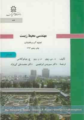 مهندسی محیط زیست جلد 1 ( پوی - روو - چبانوگلاس - کی نژاد - ابراهیمی ) تصفیه آب و فاضلاب