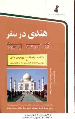 هندی در سفر ( سید نفیس حیدر تقوی - محمد مهدی پیروز مفرد )