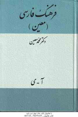 فرهنگ فارسی آ - ی ( محمد معین )