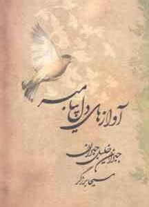 آوازهای دل پیامبر ( جبران خلیل جبران - مسیحا برزگر )