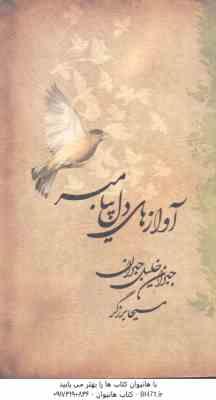 آوازهای دل پیامبر ( جبران خلیل جبران - مسیحا برزگر )