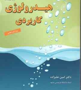 اصول هیدرولوژی کاربردی ( امین علیزاده ) ویرایش 7