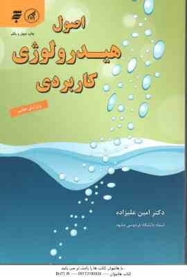 اصول هیدرولوژی کاربردی ( امین علیزاده ) ویرایش 7