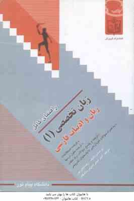 زبان تخصصی 1 - زبان و ادبیات فارسی ( نیلی پور - امینی ) راهنمای کامل