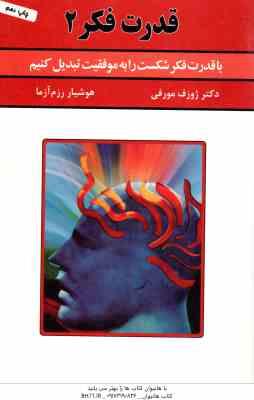 قدرت فکر 2 ( ژوزف مورفی - هوشیار رزم آزما ) با قدرت فکر شکست را به موفقیت تبدیل کنیم